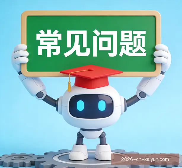 常见问题